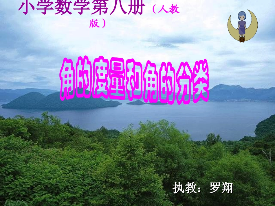 角的度量和角的分类_第1页