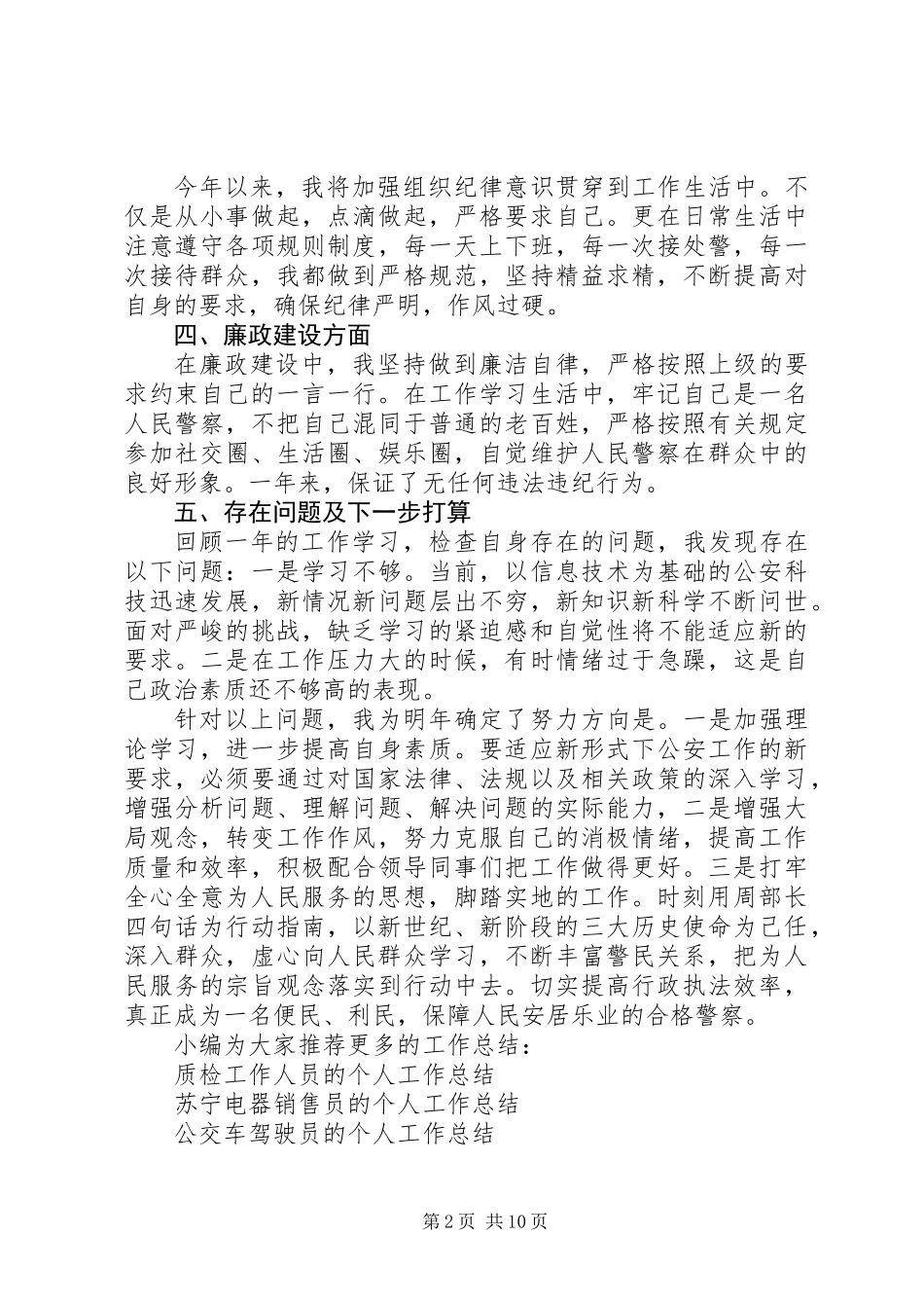 人民警察个人工作总结(精选多篇)_第2页