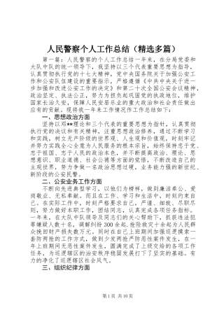 人民警察个人工作总结(精选多篇)