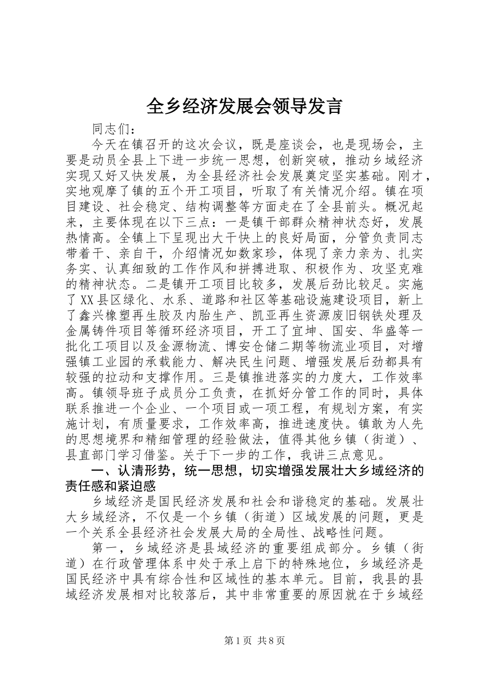 全乡经济发展会领导发言_第1页