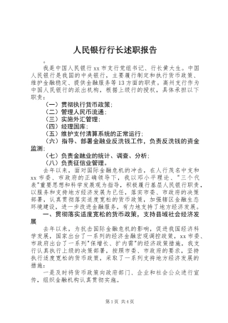 人民银行行长述职报告