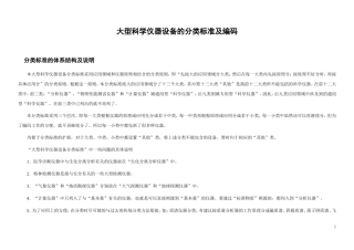 大型科学仪器设备的分类标准及编码