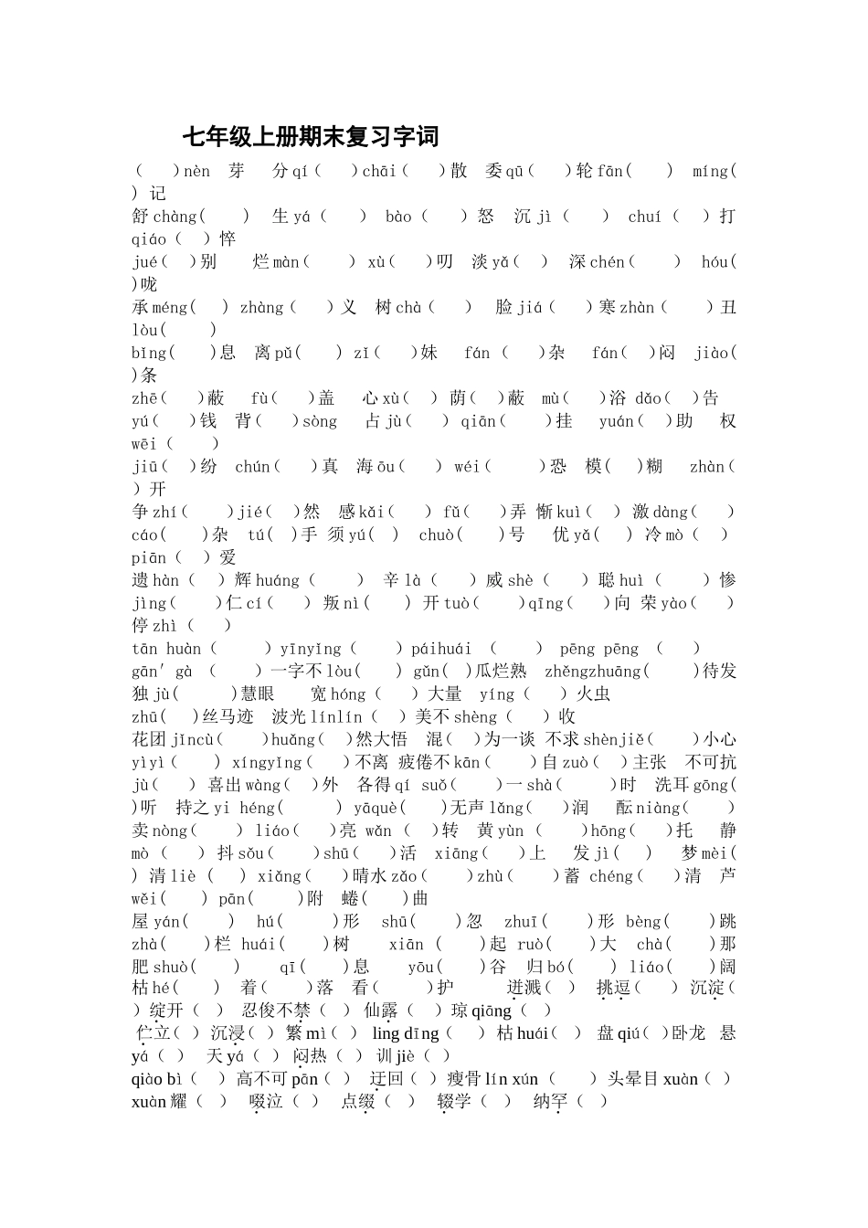 七年级上学期期末字词复习训练_第1页