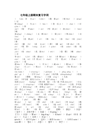 七年级上学期期末字词复习训练