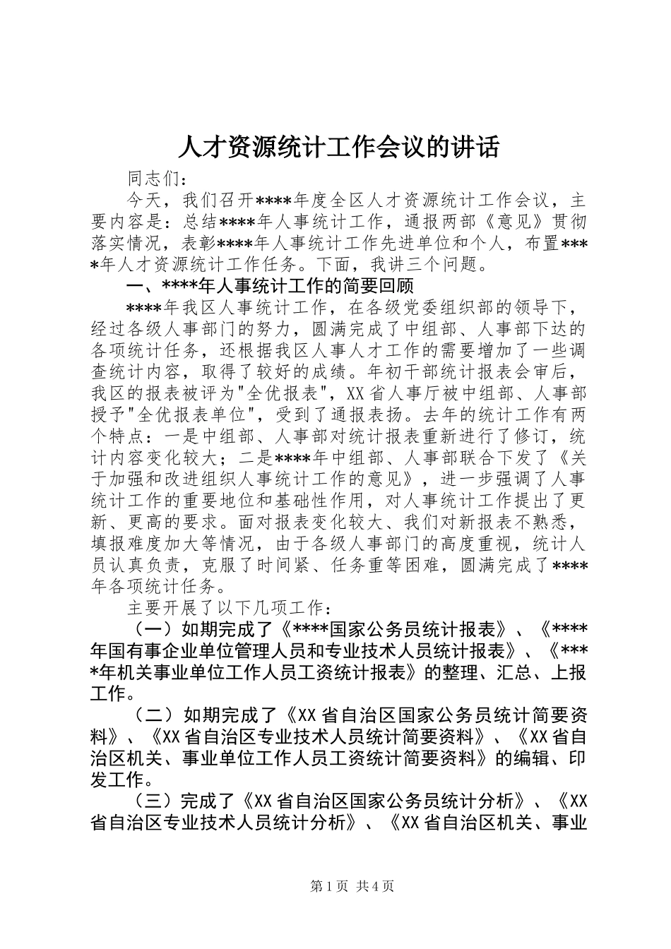 人才资源统计工作会议的讲话_第1页