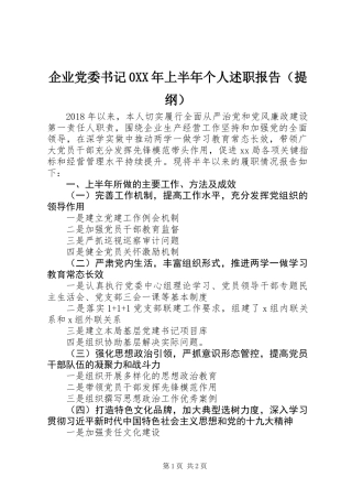 企业党委书记0XX年上半年个人述职报告（提纲）