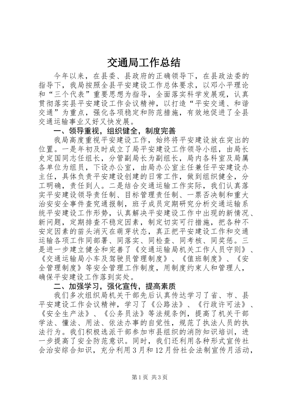 交通局工作总结_1_第1页