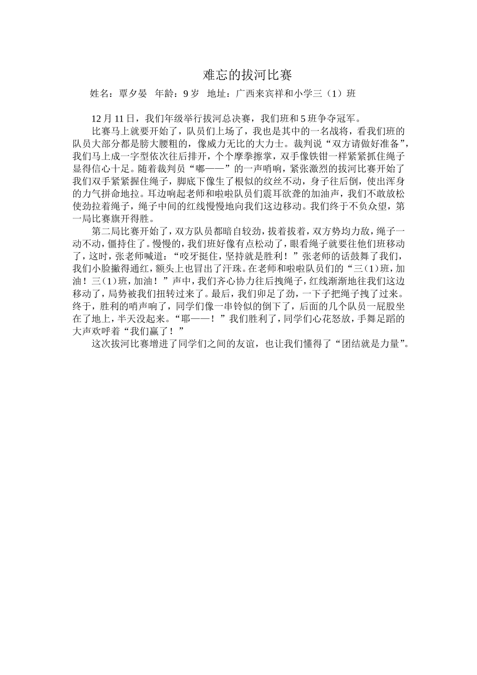 难忘的拔河比赛(学生作文）_第1页