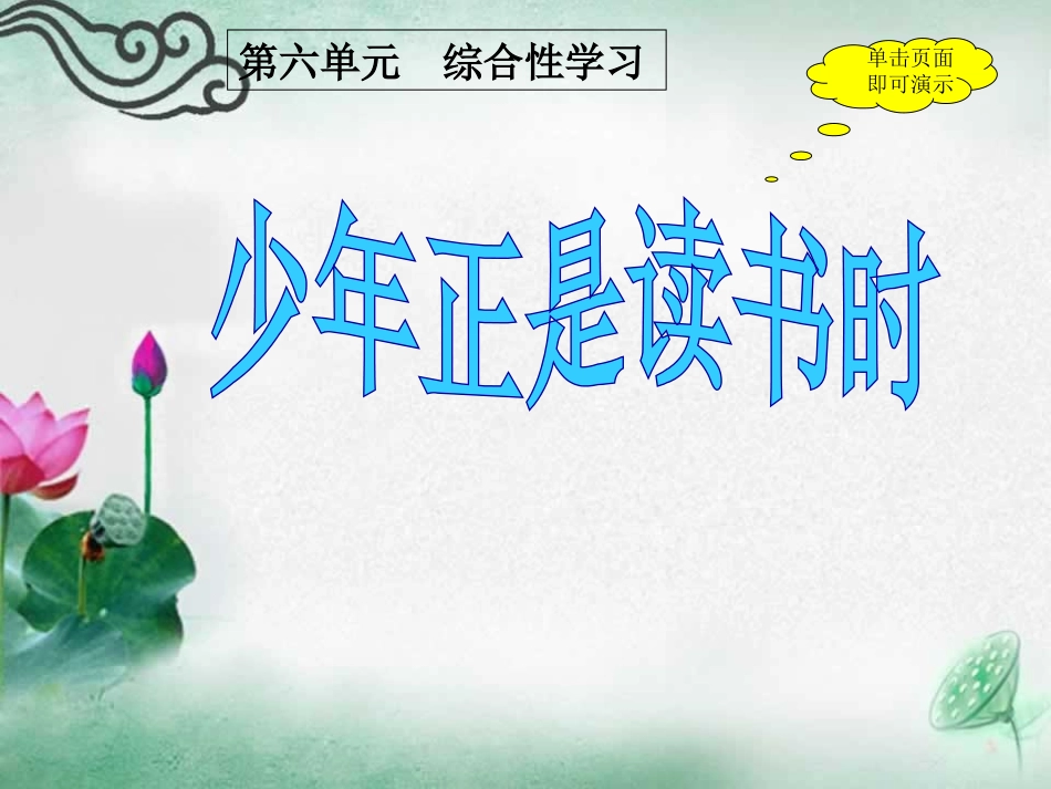 综合性学习少年正是读书时_第1页