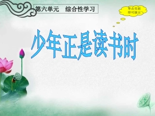 综合性学习少年正是读书时