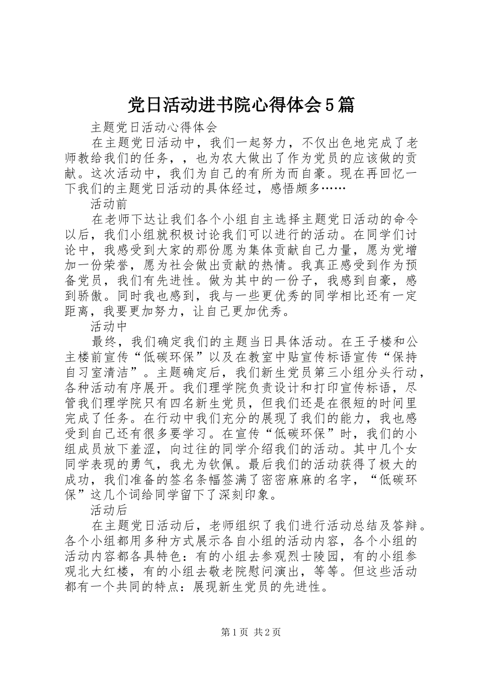 党日活动进书院心得体会5篇_第1页