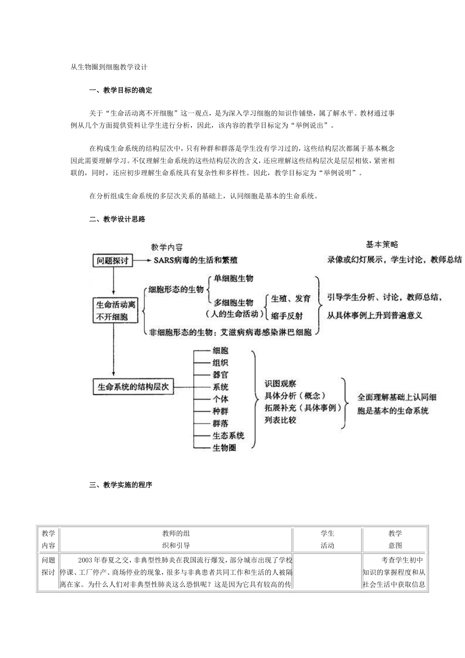 从生物圈到细胞教学设计_第1页