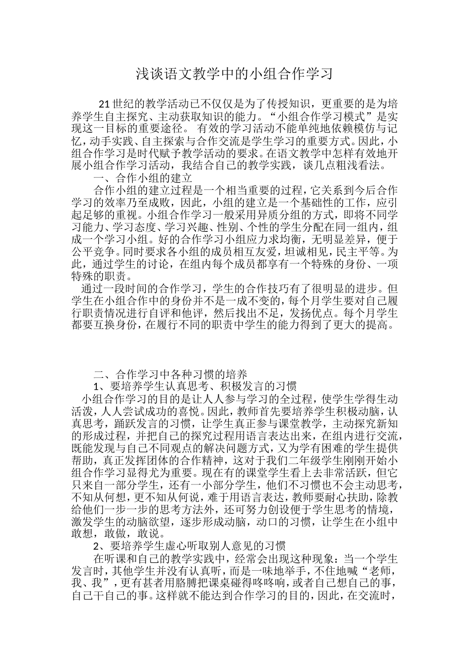 浅议语文教学活动中的小组合作学习_第1页