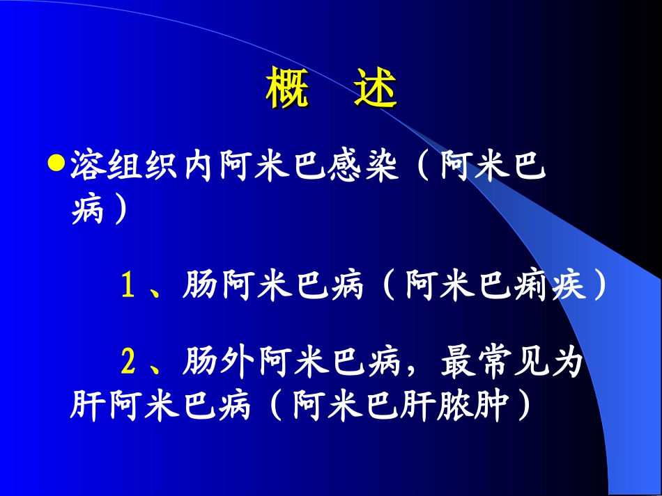 阿米巴痢疾-1_第1页