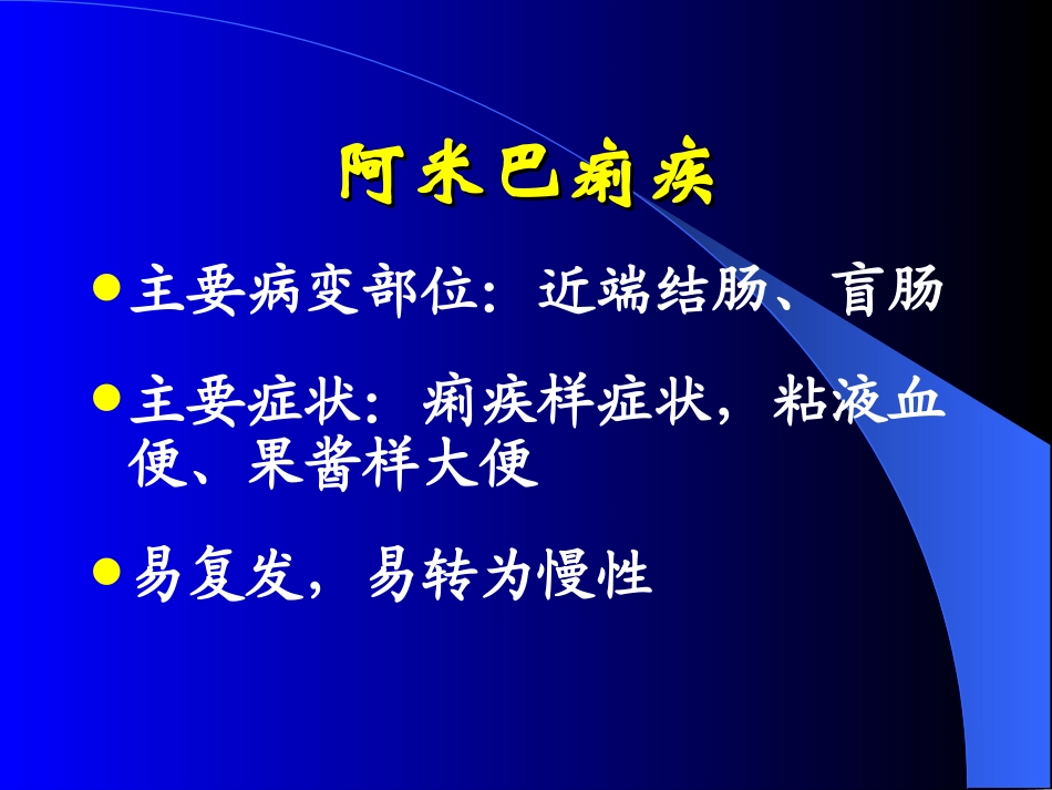阿米巴痢疾-1_第2页
