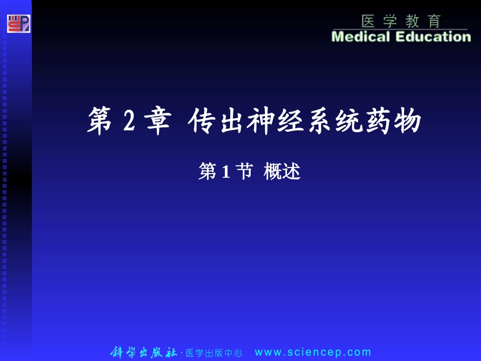 第2章传出神经系统药物_第1页