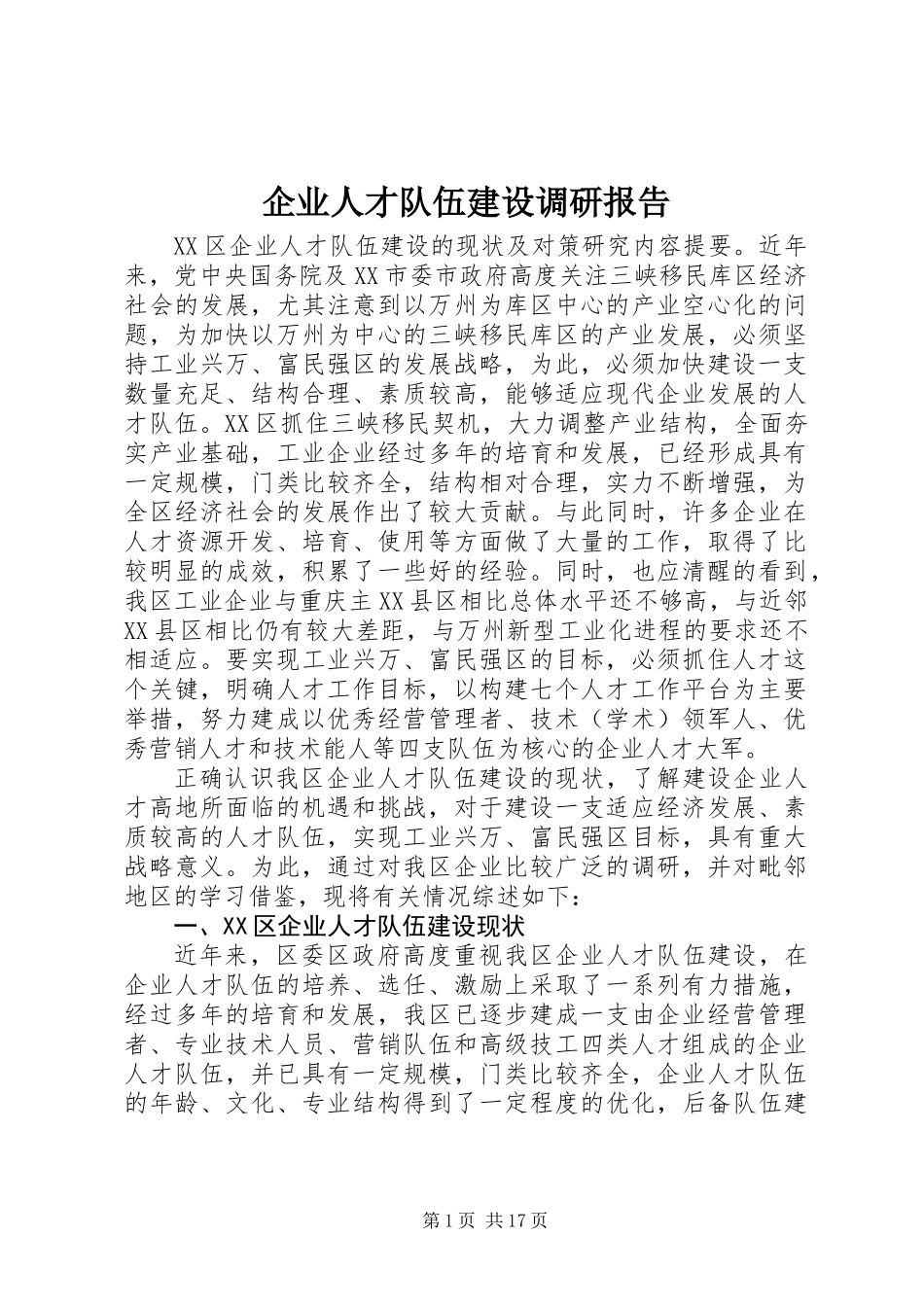 企业人才队伍建设调研报告_第1页