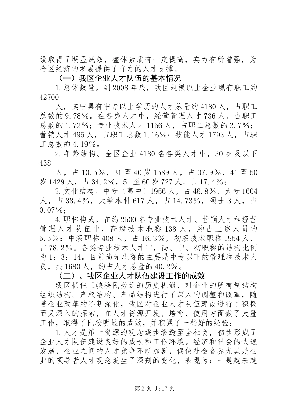 企业人才队伍建设调研报告_第2页