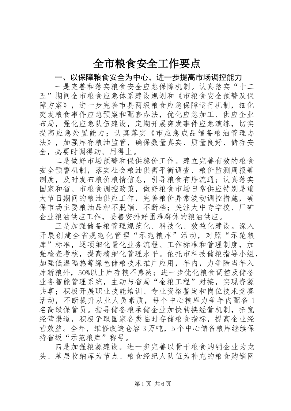 全市粮食安全工作要点_第1页
