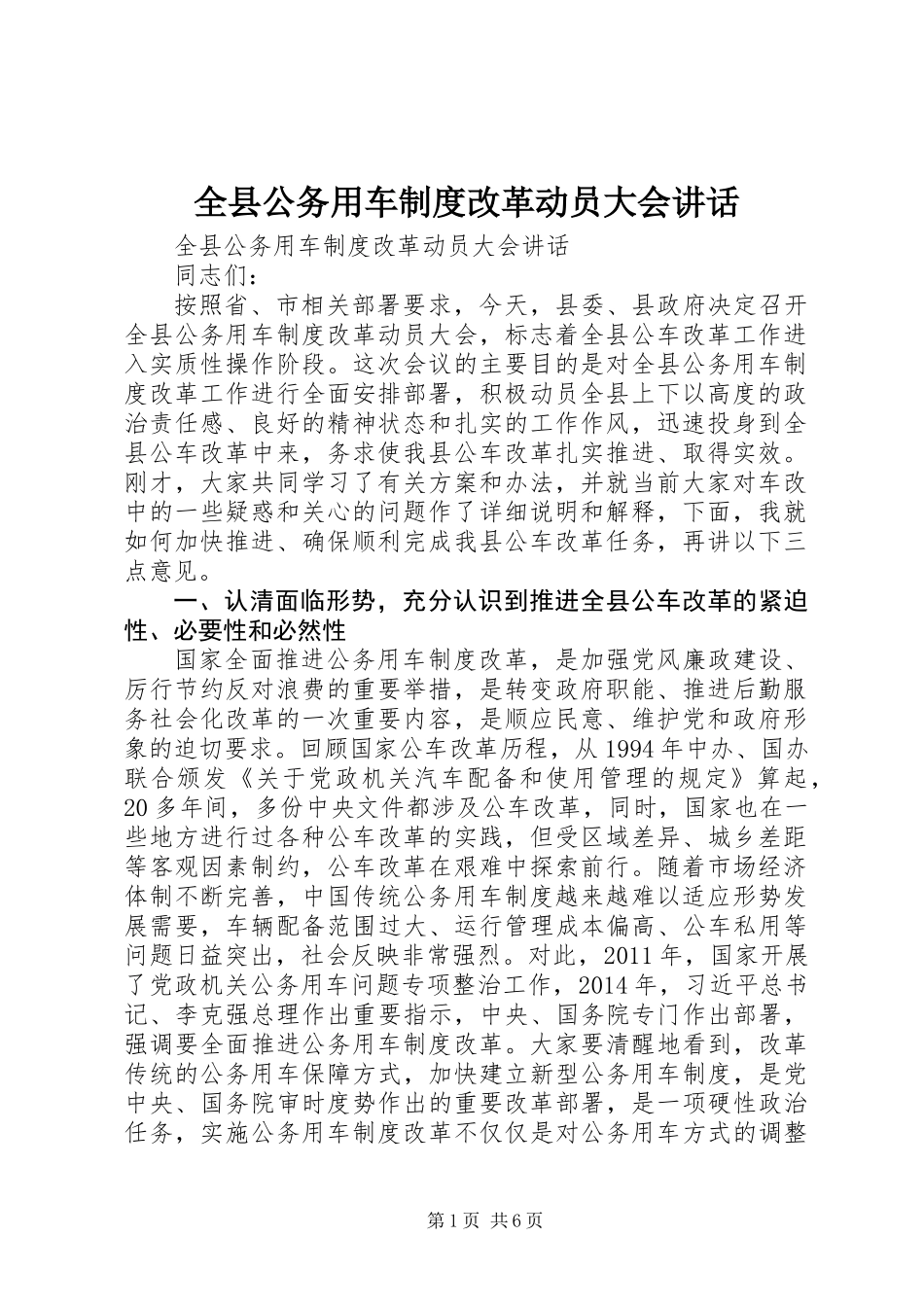 全县公务用车制度改革动员大会讲话_第1页
