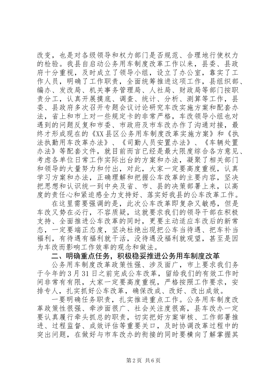 全县公务用车制度改革动员大会讲话_第2页