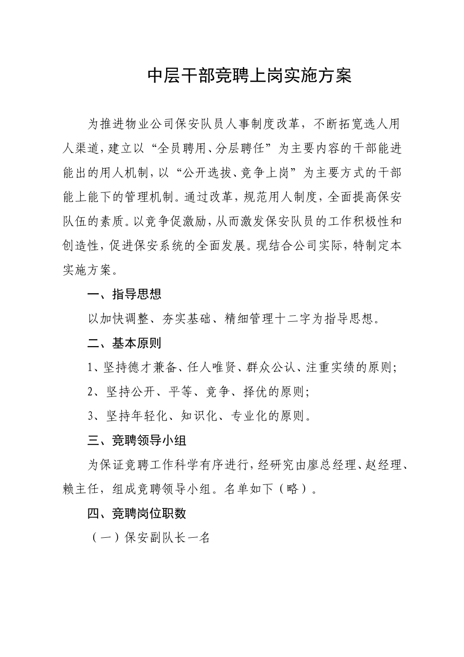 保安副队长竞聘上岗实施方案[1]_第1页