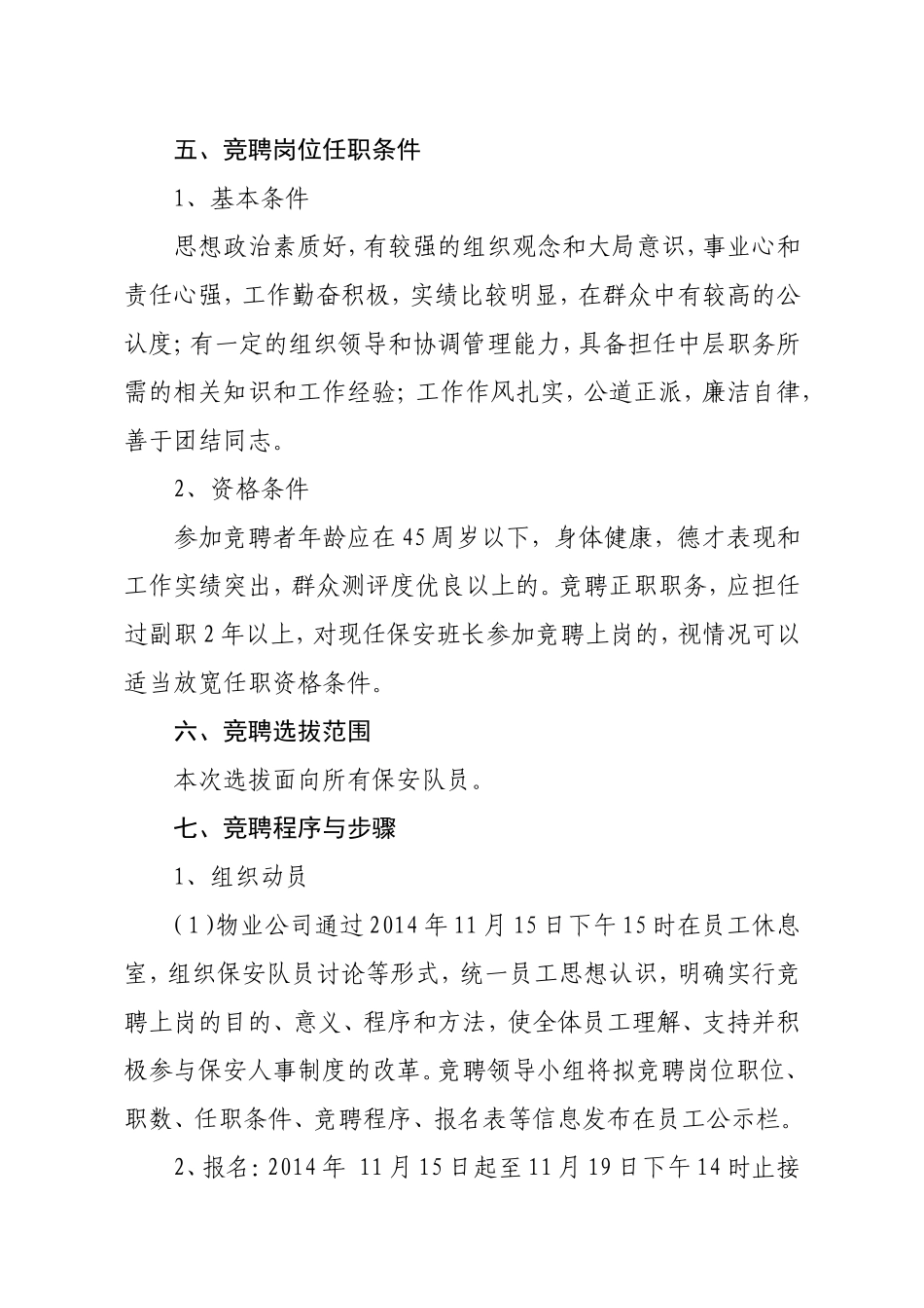 保安副队长竞聘上岗实施方案[1]_第2页