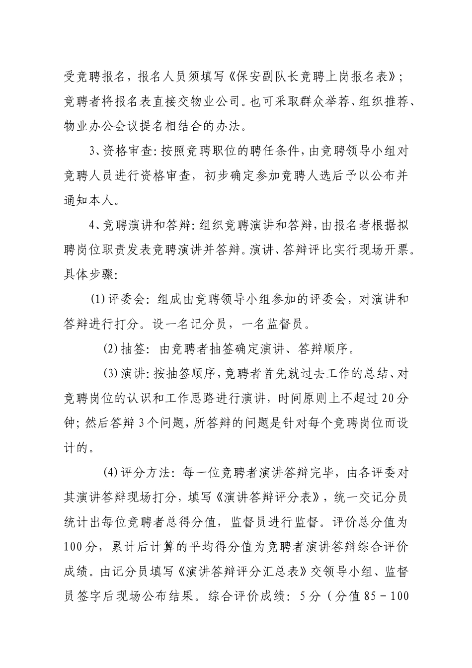 保安副队长竞聘上岗实施方案[1]_第3页