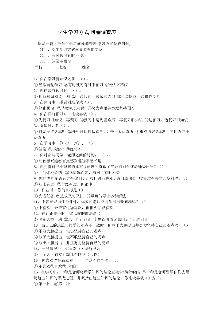 学生学习方式问卷调查表_第1页