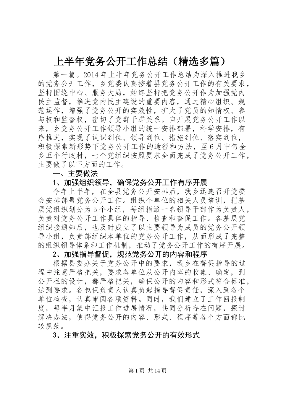 上半年党务公开工作总结(精选多篇)_第1页