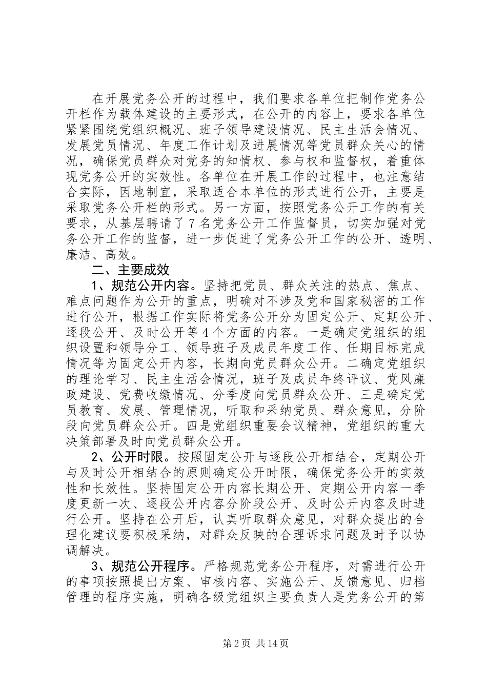 上半年党务公开工作总结(精选多篇)_第2页