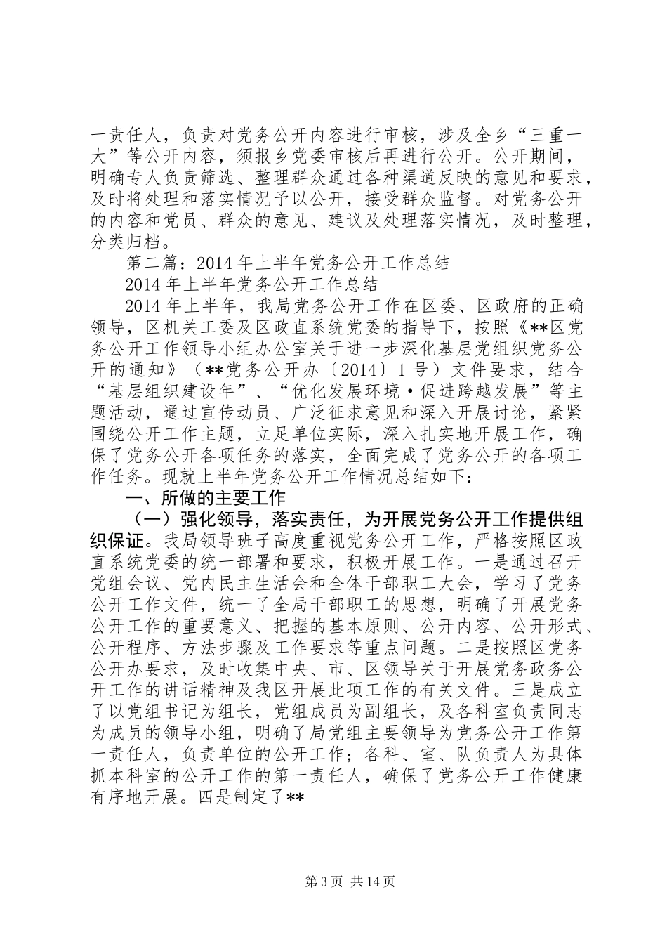 上半年党务公开工作总结(精选多篇)_第3页