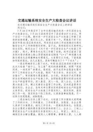 交通运输系统安全生产大检查会议讲话