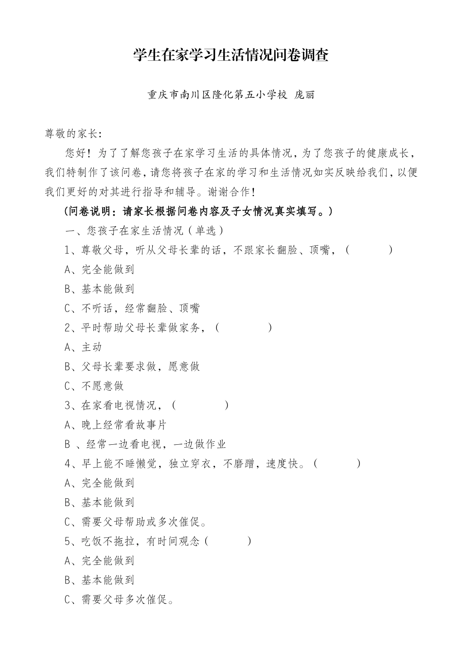 学生在家学习生活情况问卷调查_第1页