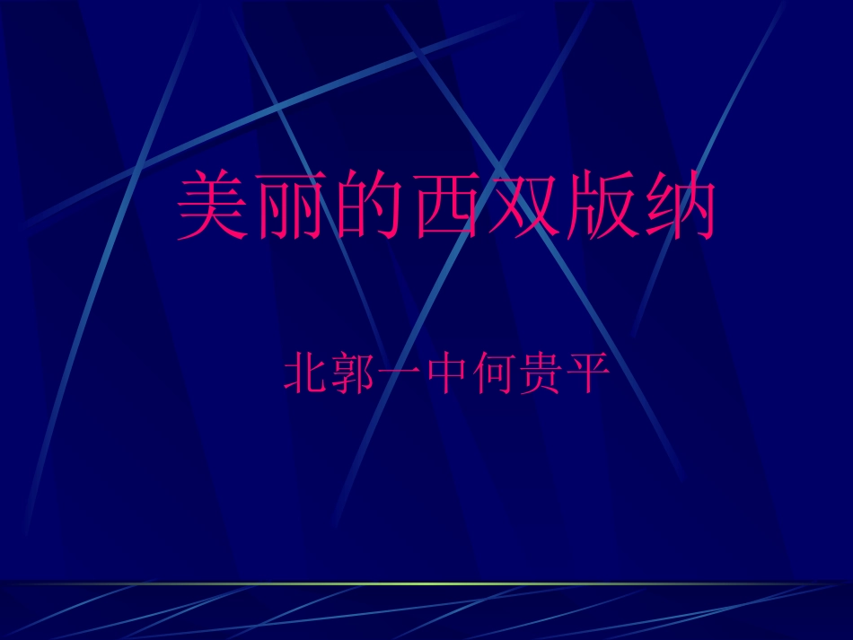 美丽的西双版纳_第1页