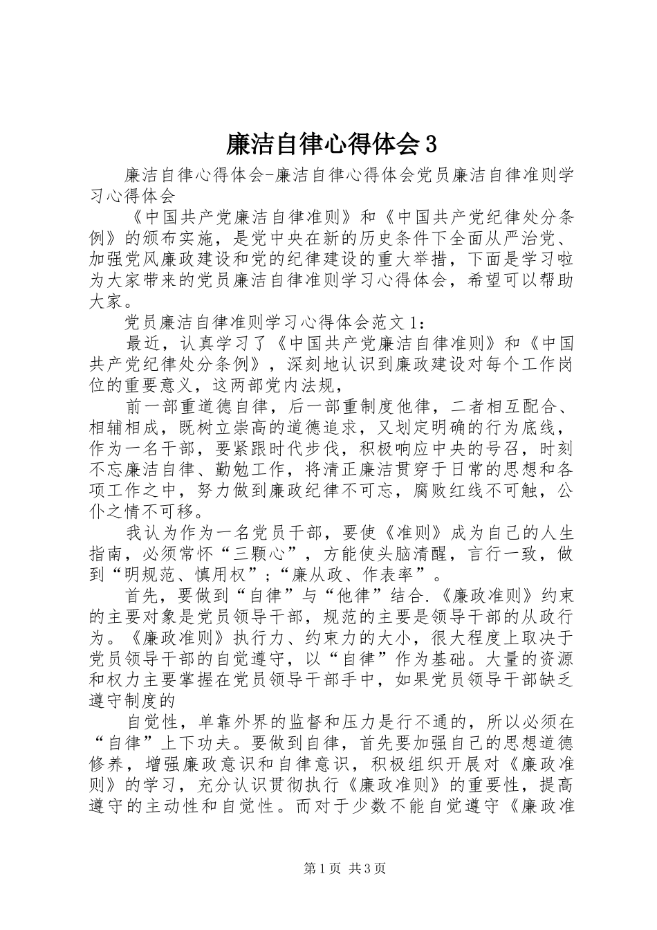廉洁自律心得体会3_第1页