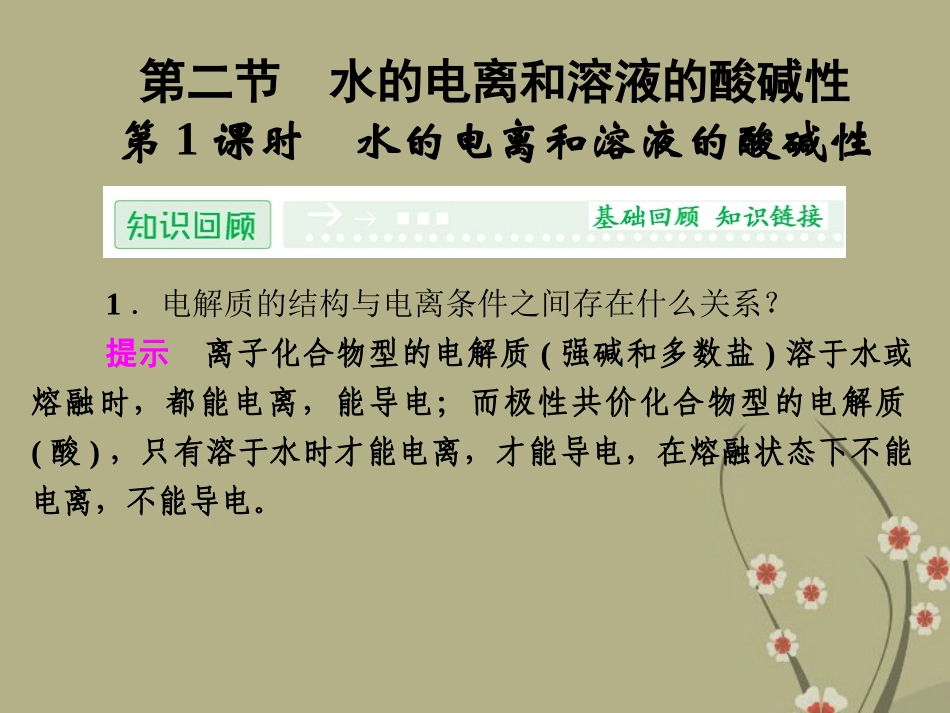 【创新设计】2014高考化学一轮复习 (基础探究+精要解读+实验探究) 3-2-1 水的电离和溶液的酸碱性课件_第1页