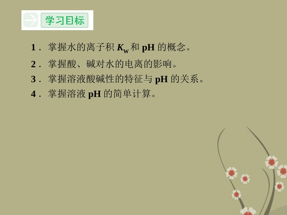 【创新设计】2014高考化学一轮复习 (基础探究+精要解读+实验探究) 3-2-1 水的电离和溶液的酸碱性课件_第3页