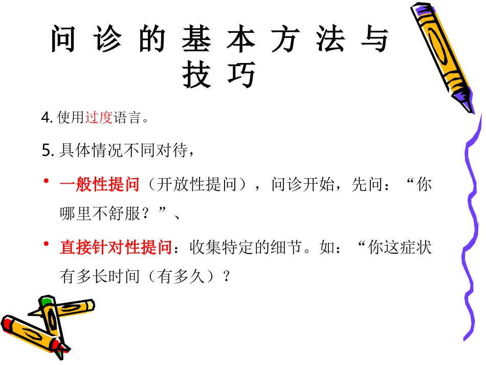 常见症状问诊(教学)_第2页