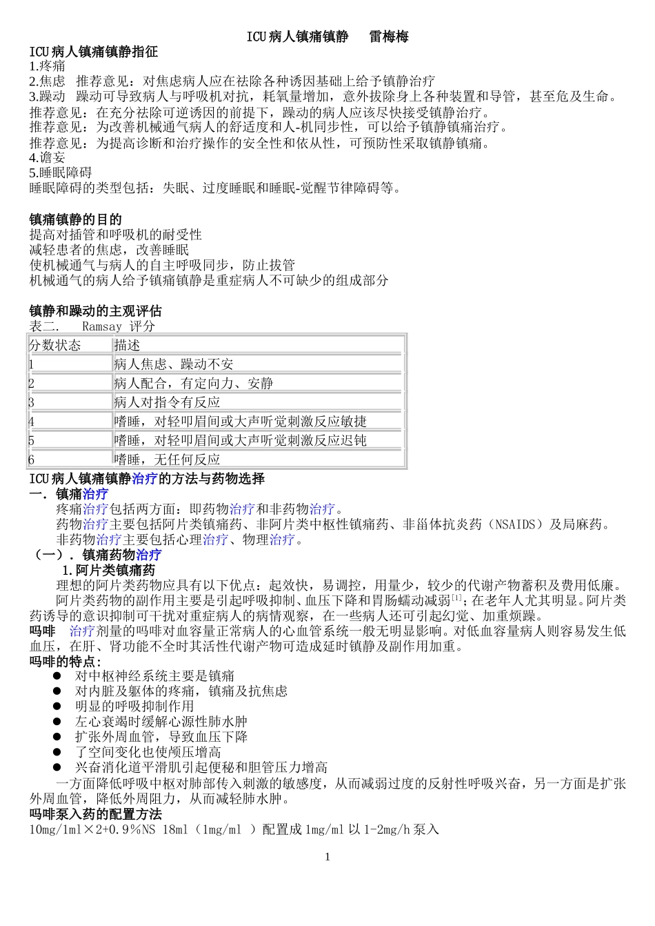 ICU病人镇痛镇静_第1页