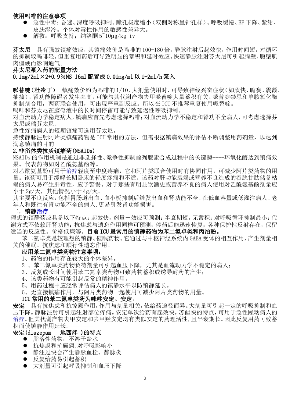 ICU病人镇痛镇静_第2页
