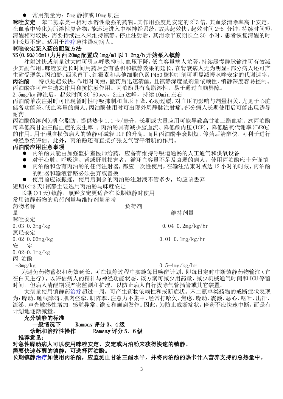 ICU病人镇痛镇静_第3页
