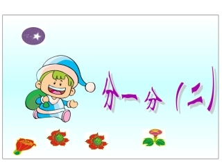 (北师大版)三年级数学课件_下册分一分(二)-副本