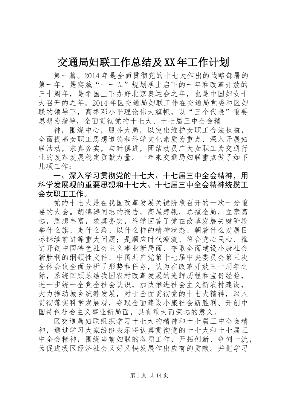 交通局妇联工作总结及XX年工作计划_第1页