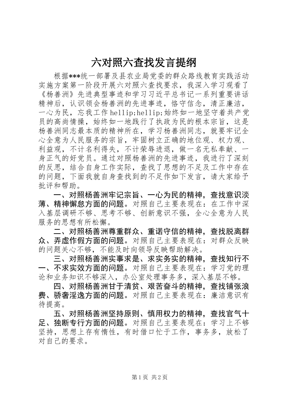 六对照六查找发言提纲_第1页