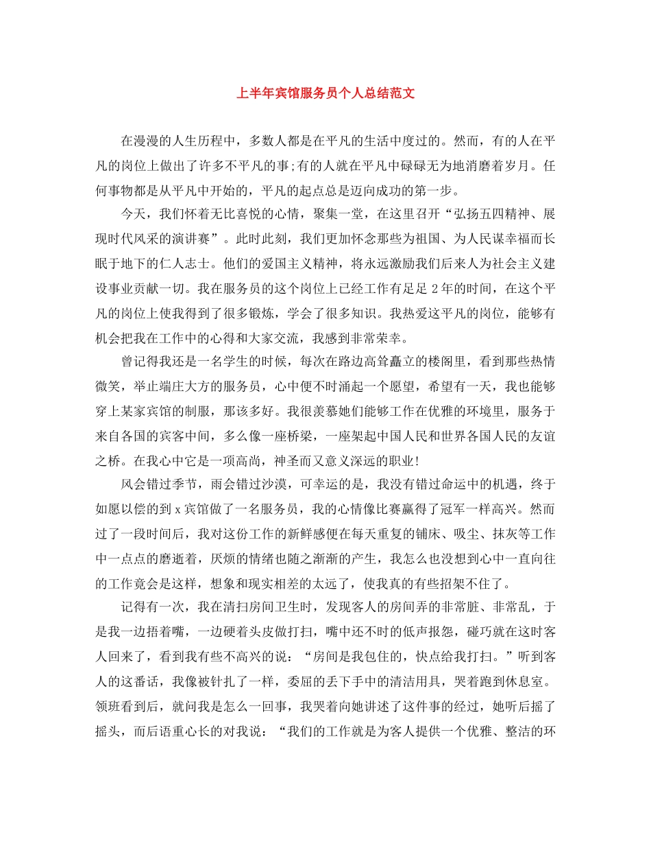 上半年宾馆服务员个人总结范文 _第1页