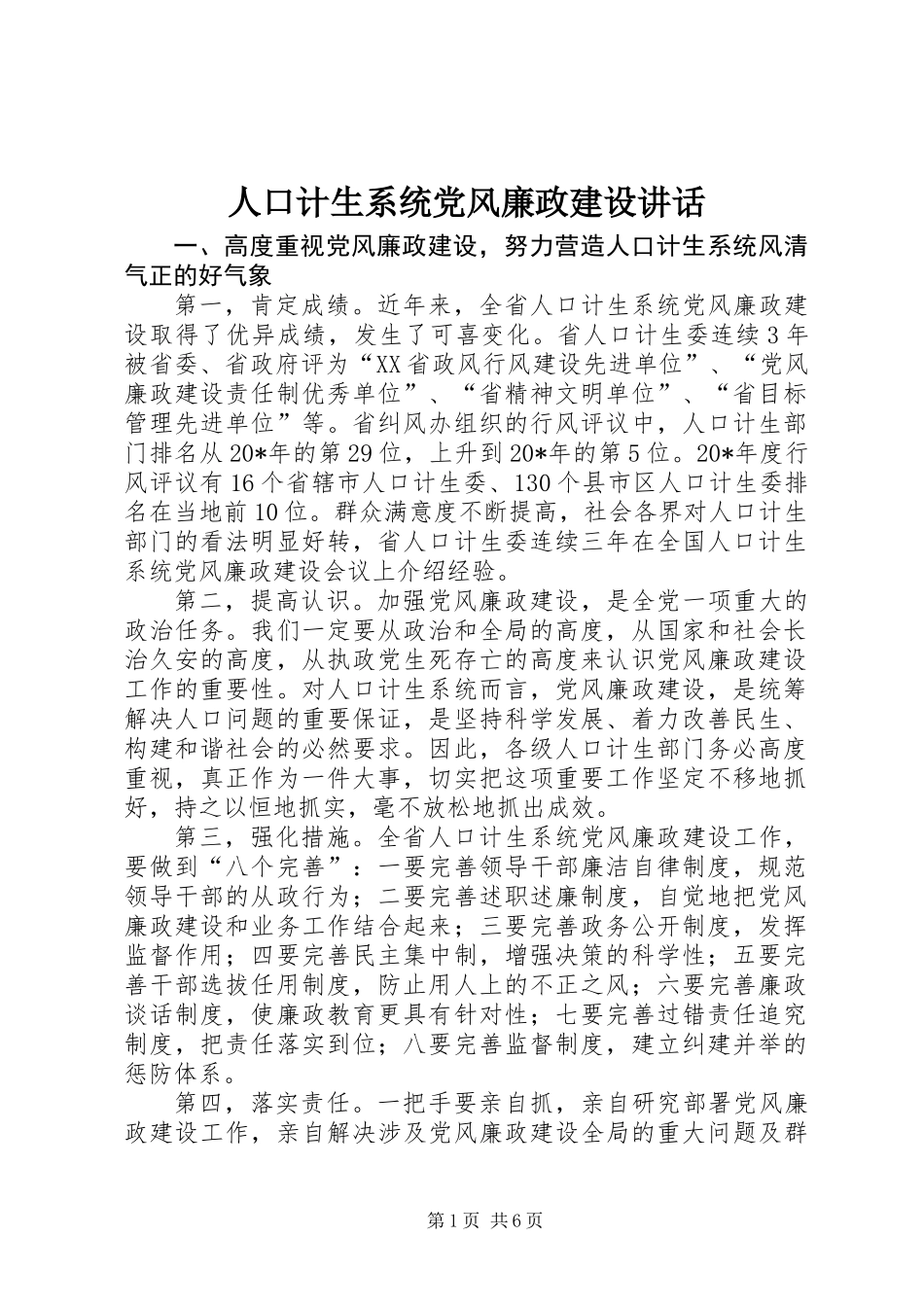 人口计生系统党风廉政建设讲话_第1页