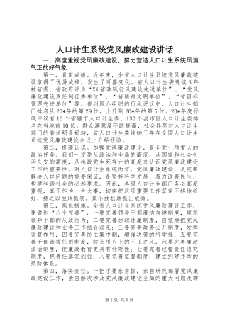 人口计生系统党风廉政建设讲话