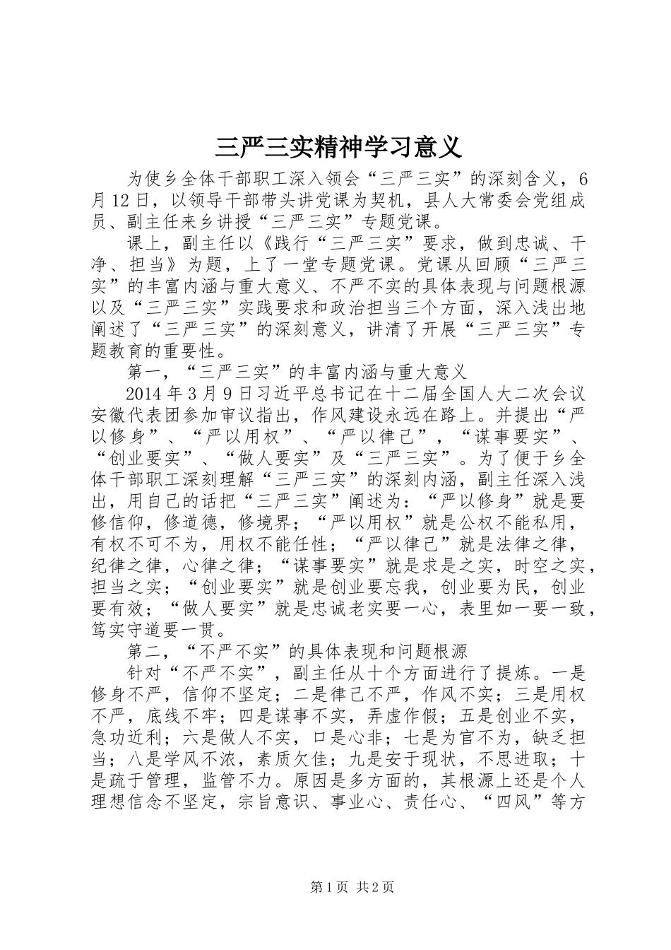 三严三实精神学习意义_第1页