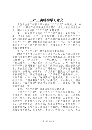 三严三实精神学习意义